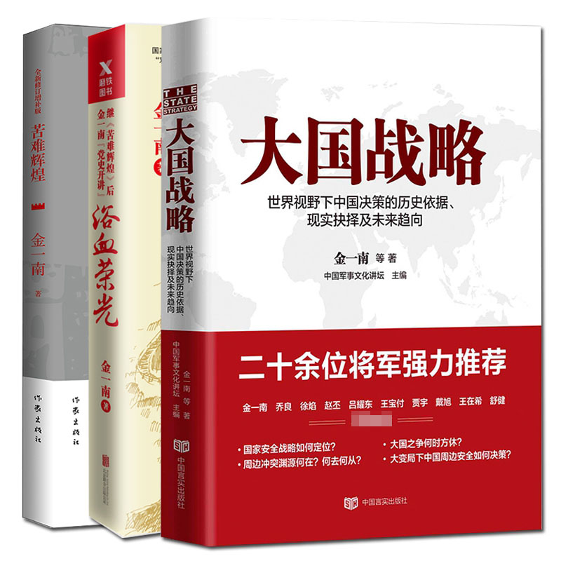 苦难辉煌&浴血荣光&大国战略共3册