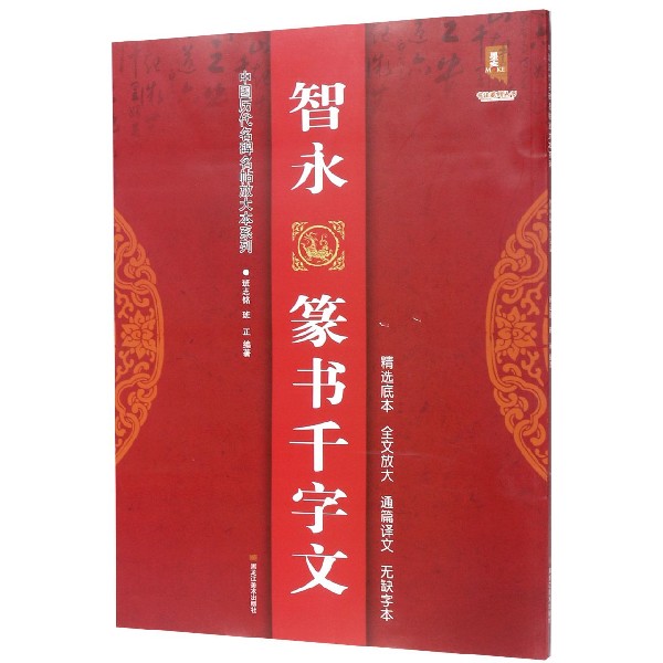 智永篆书千字文/中国历代名碑名帖放大本系列/书法系列丛书