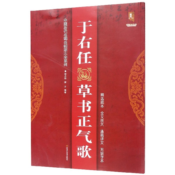于右任草书正气歌/中国历代名碑名帖放大本系列/书法系列丛书