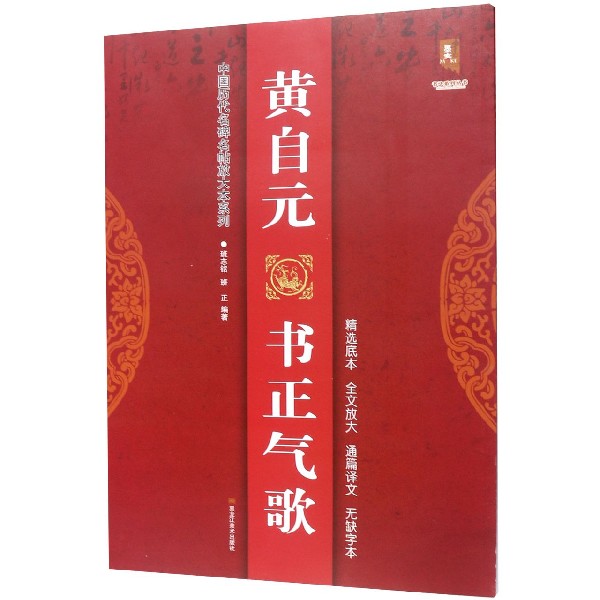 黄自元书正气歌/中国历代名碑名帖放大本系列/书法系列丛书