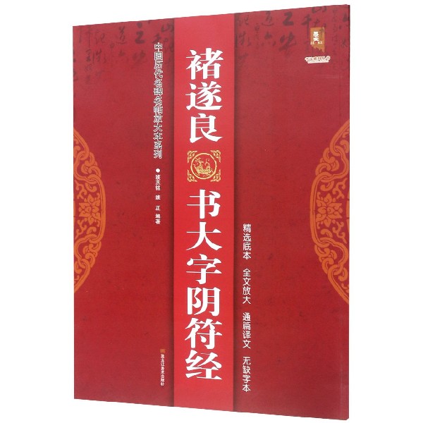 褚遂良书大字阴符经/中国历代名碑名帖放大本系列/书法系列丛书
