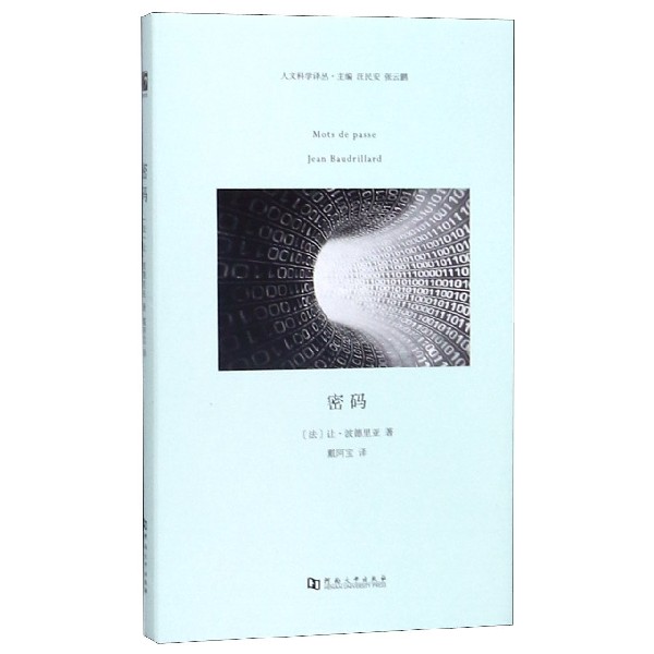 密码(精)/人文科学译丛