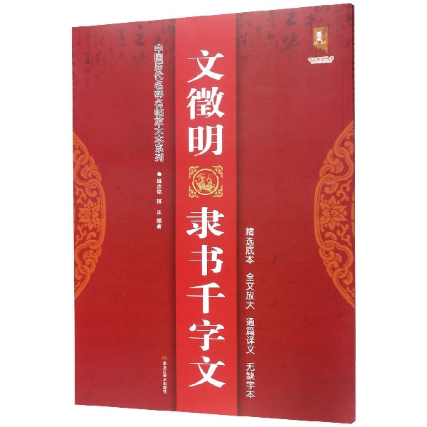 文徵明隶书千字文/中国历代名碑名帖放大本系列/书法系列丛书
