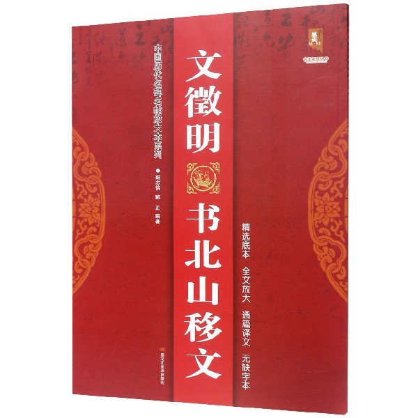 文徵明书北山移文/中国历代名碑名帖放大本系列/书法系列丛书