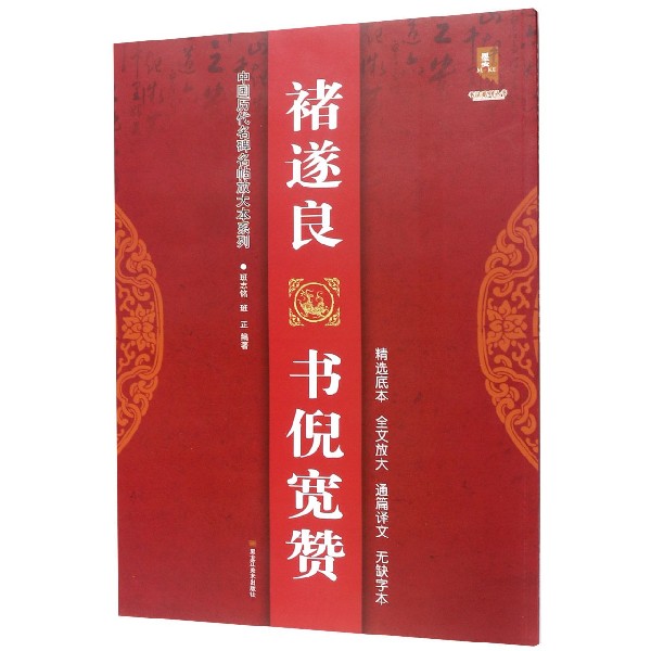 褚遂良书倪宽赞/中国历代名碑名帖放大本系列/书法系列丛书