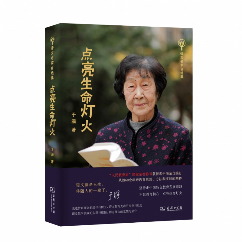 点亮生命灯火(语文名家自选集)