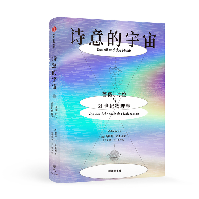 诗意的宇宙(蔷薇时空与21世纪物理学)(精)