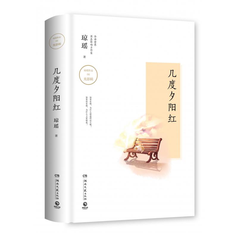 几度夕阳红(精)/琼瑶作品
