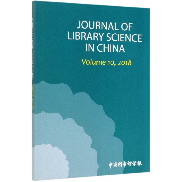 中国图书馆学报年刊(2018)(英文版)