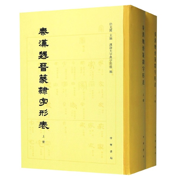 秦汉魏晋篆隶字形表(上下)(精)