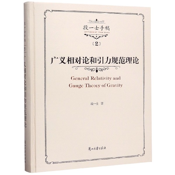 广义相对论和引力规范理论(精)/段一士手稿