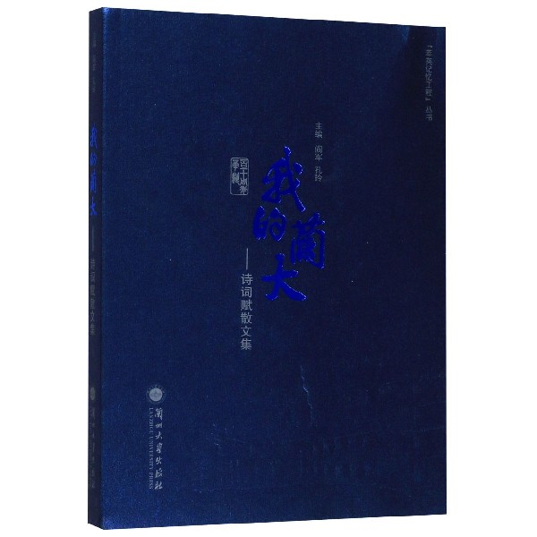 我的兰大--诗词赋散文集/萃英记忆工程丛书