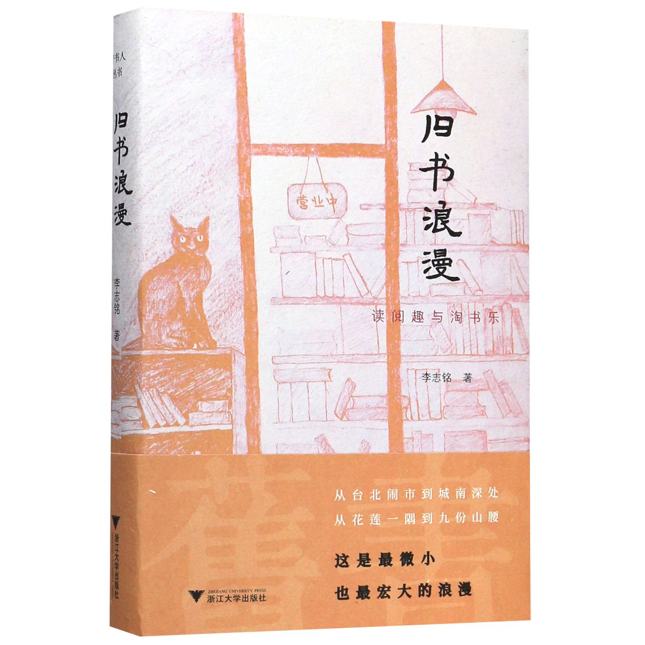 旧书浪漫(读阅趣与淘书乐)(精)