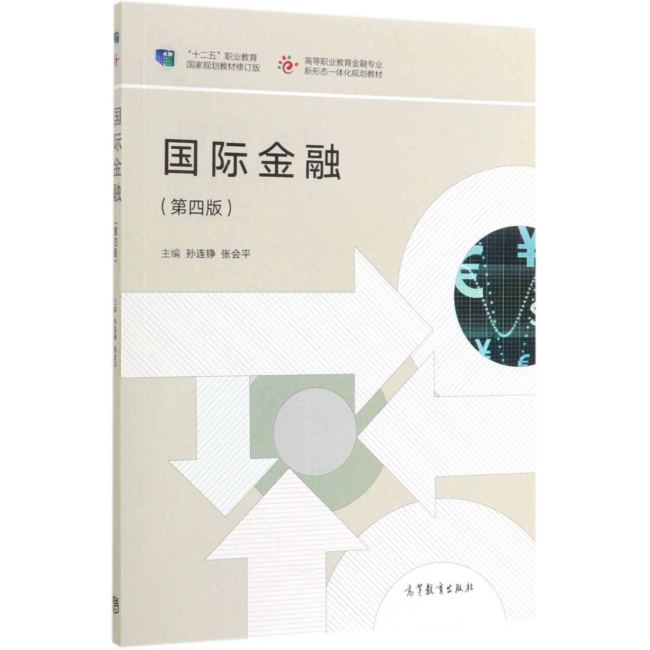 国际金融(第4版十二五职业教育国家规划教材修订版高等职业教育金融专业新形态一体化规