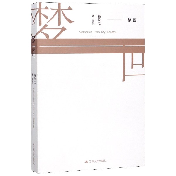 梦回