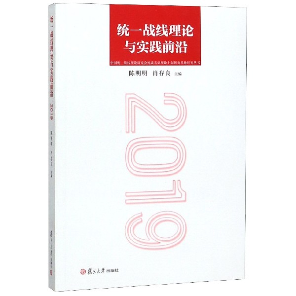 统一战线理论与实践前沿(2019)