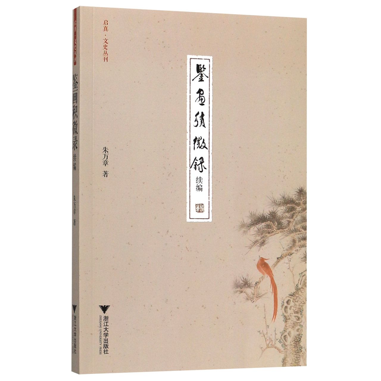 鉴画积微录续编/启真文史丛刊