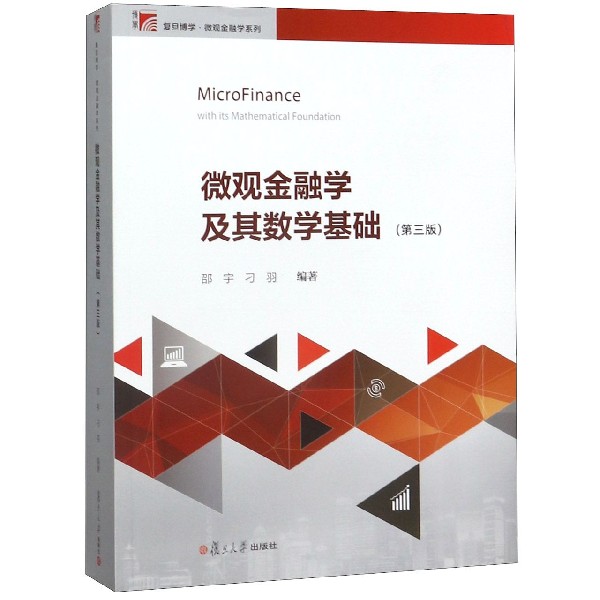 微观金融学及其数学基础(第3版)/复旦博学微观金融学系列