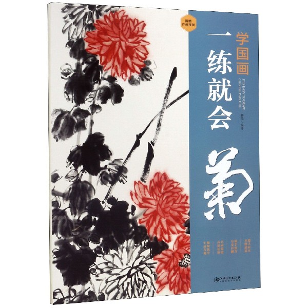 菊/学国画一练就会
