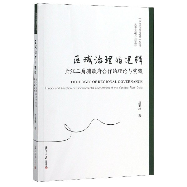区域治理的逻辑(长江三角洲政府合作的理论与实践)/中国治理逻辑丛书