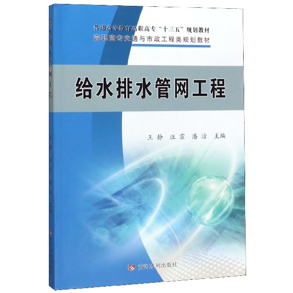 给水排水管网工程(高职高专交通与市政工程类规划教材)