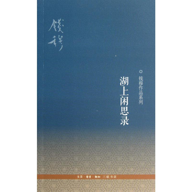 湖上闲思录/钱穆作品系列