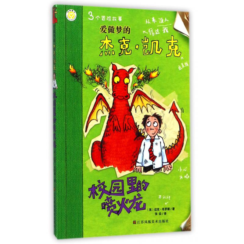 校园里的喷火龙/爱做梦的杰克·凯克