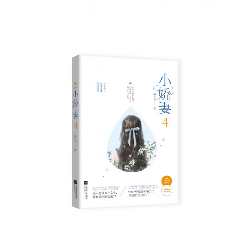 赠书签 小娇妻4(签名本)