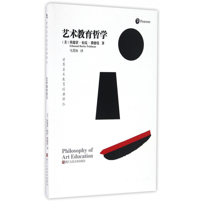 艺术教育哲学/世界美术教育经典译丛