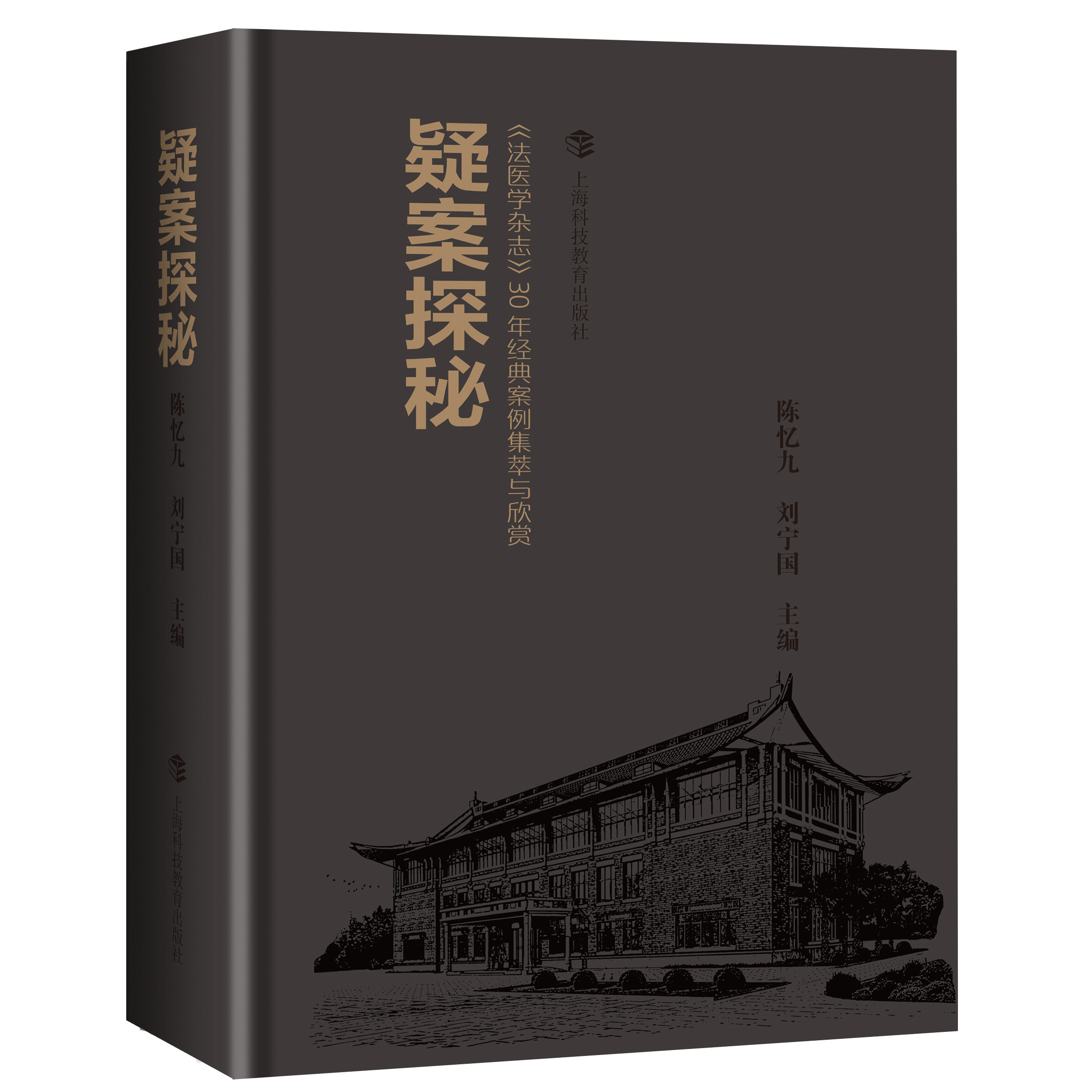 疑案探秘(法医学杂志30年经典案例集萃与评析)(精)