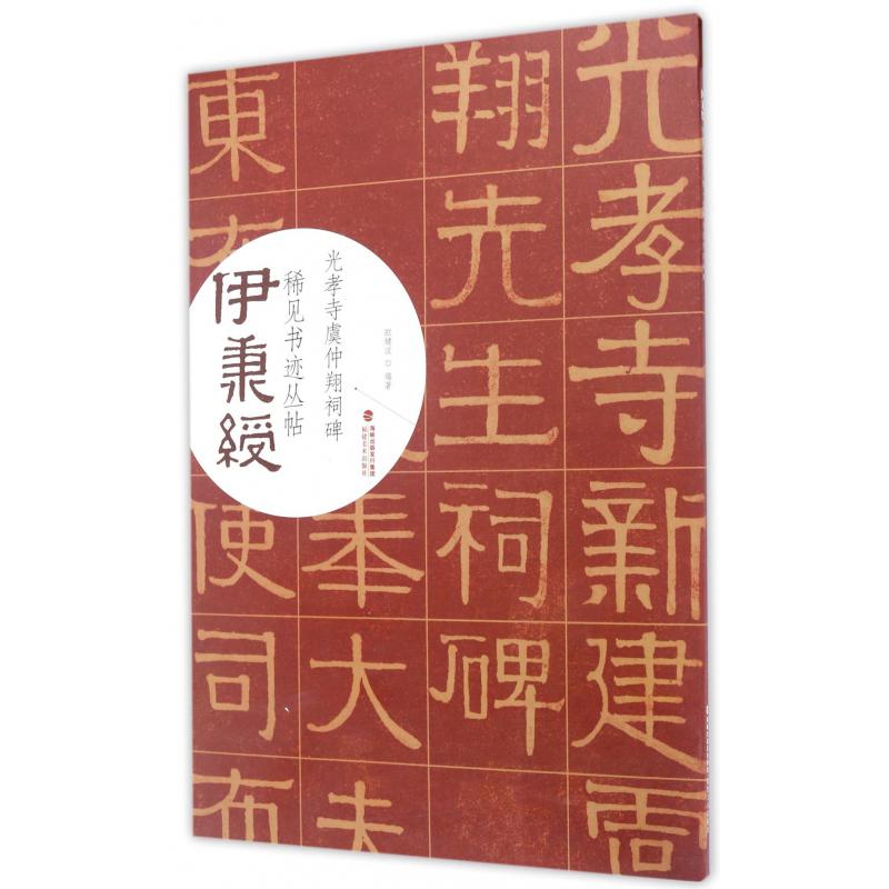 光孝寺虞仲翔祠碑/伊秉绶稀见书迹丛帖