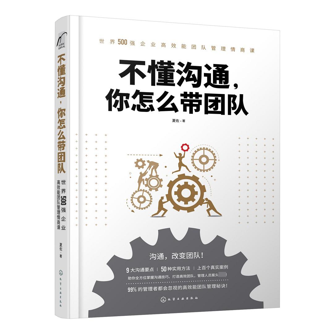 不懂沟通你怎么带团队