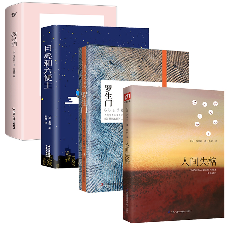 罗生门&月亮和六便士&人间失格&我是猫 共3册