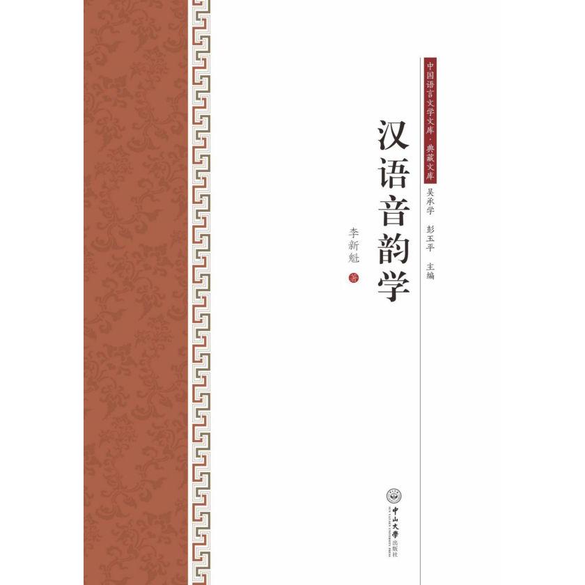 汉语音韵学(精)/典藏文库/中国语言文学文库