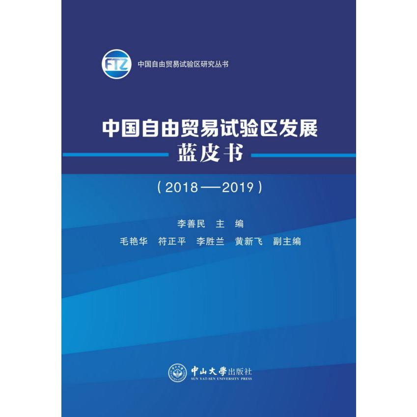 中国自由贸易试验区发展蓝皮书(2018-2019)/中国自由贸易试验区研究丛书