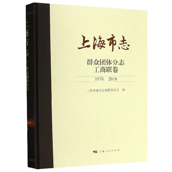 上海市志(群众团体分志工商联卷1978-2010)(精)