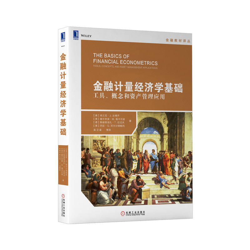 金融计量经济学基础(工具概念和资产管理应用)/金融教材译丛