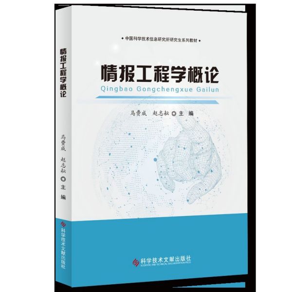 情报工程学概论(中国科学技术信息研究所研究生系列教材)