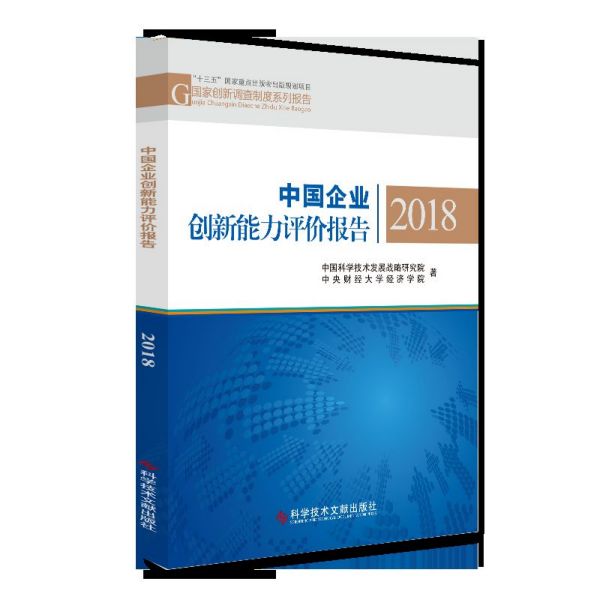 中国企业创新能力评价报告(2018)/国家创新调查制度系列报告
