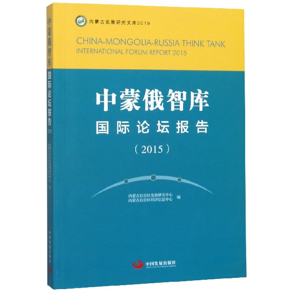 中蒙俄智库国际论坛报告(2015)/内蒙古发展研究文库