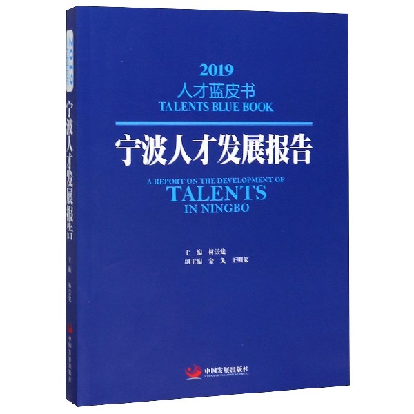 宁波人才发展报告/2019人才蓝皮书