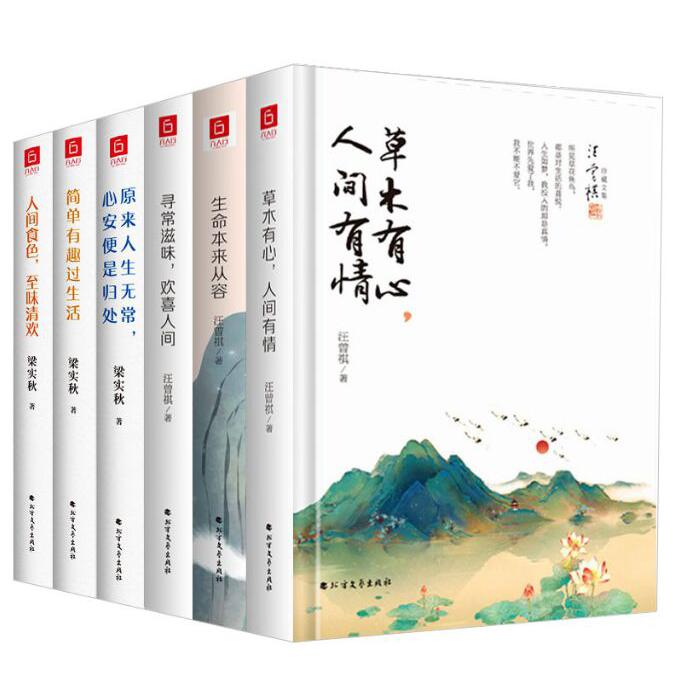 生命本来从容&草木有心 人间有情&寻常滋味 欢喜人间&梁实秋经典散文（3册） 共6册