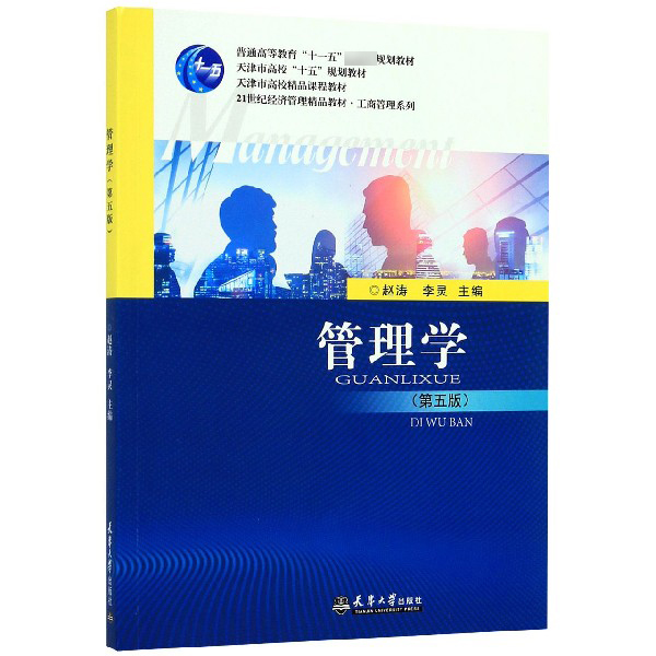 管理学(第5版21世纪经济管理精品教材普通高等教育十一五国家级规划教材)/工商管理系列