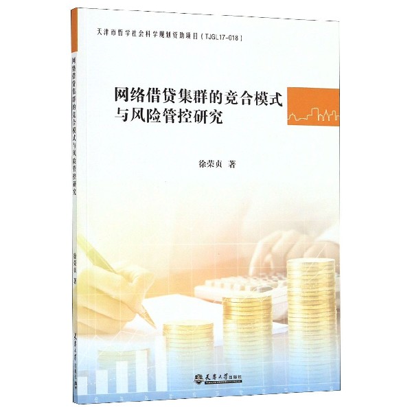 网络借贷集群的竞合模式与风险管控研究