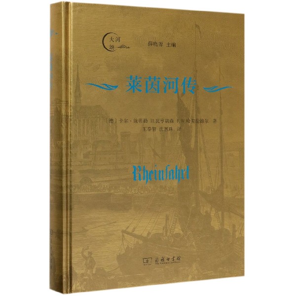 莱茵河传(精)