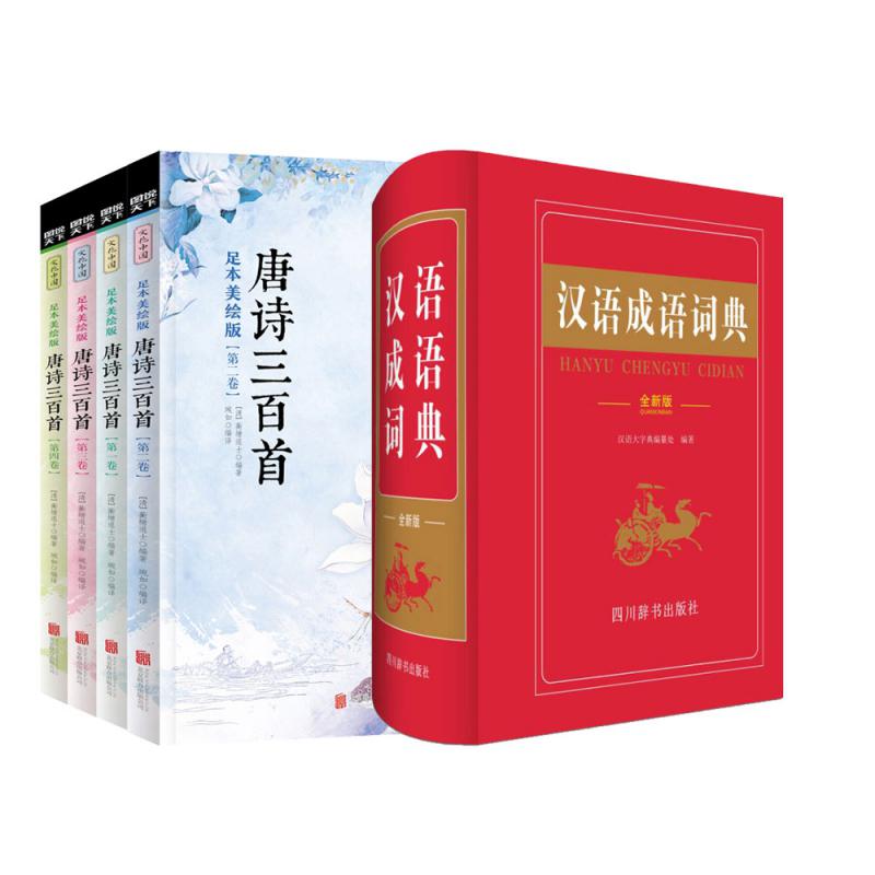 文化中国-唐诗三百首（足本共4卷）&汉语成语词典 共5册