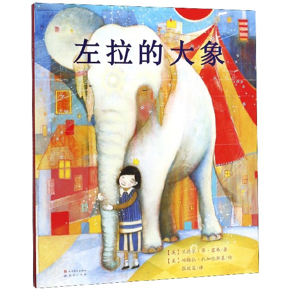 左拉的大象(精)