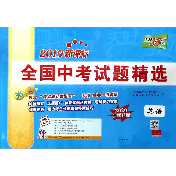 英语(2020全面升级2019新课标)/全国中考试题精选