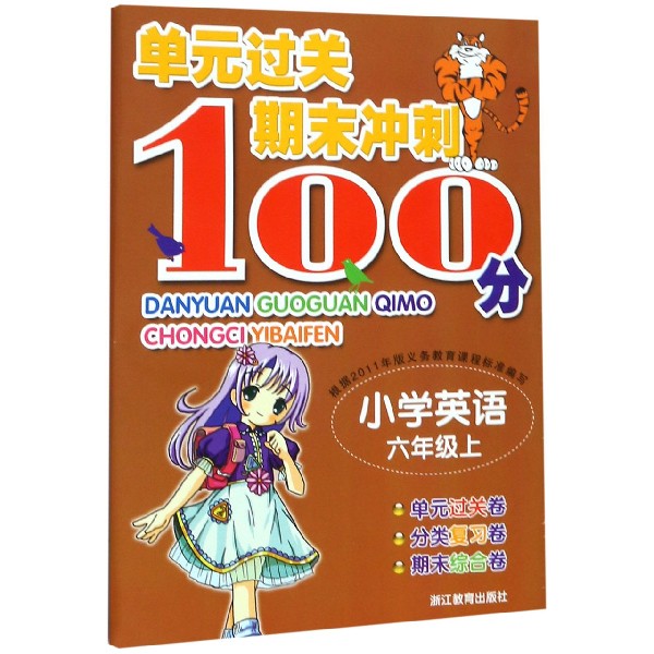 小学英语(6上)/单元过关期末冲刺100分