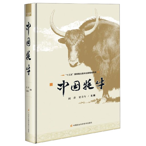 中国牦牛(精)